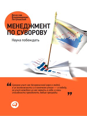 cover image of Менеджмент по Суворову